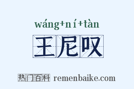 王尼叹是什么意思的图片